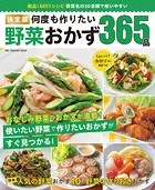 ワン・クッキングムック 決定版 何度も作りたい野菜おかず365品
