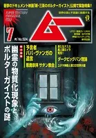 初版MU SUPER MYSTERY ムー特別編集 事典シリーズ 7冊セット　1 ムー（2024年7月号） - ワン・パブリッシング - 雑誌 - DMMブックス