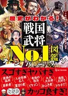 歴史がわかる！戦国武将No.1図鑑