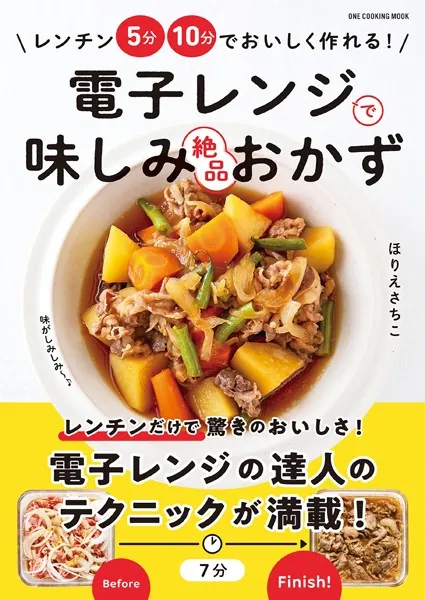 ワン・クッキングムック 電子レンジで味しみ絶品おかず - ほりえさちこ