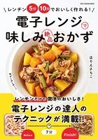 ワン・クッキングムック 電子レンジで味しみ絶品おかず