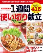 ワン・クッキングムック 保存決定版 1週間使い切り献立