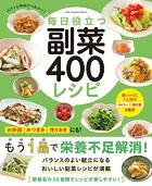 ワン・クッキングムック 毎日役立つ 副菜400レシピ