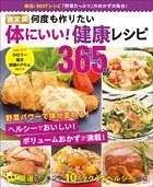 ワン・クッキングムック 決定版 何度も作りたい体にいい！ 健康レシピ365品