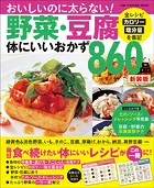 ワン・クッキングムック 野菜・豆腐体にいいおかず860品 新装版