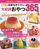 ワン・クッキングムック 決定版 何度も作りたい大好評おやつ365品