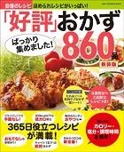 ワン・クッキングムック 「好評」ばっかり集めました！おかず860品 新装版