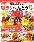 ワン・クッキングムック 決定版 何度も作りたい朝ラクべんとう365品