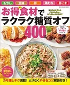 ワン・クッキングムック お得食材でラクラク糖質オフ400品