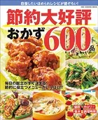 ワン・クッキングムック 節約大好評おかず600品
