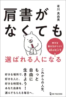 肩書がなくても選ばれる人になる 幸せな働き方がつづく45のヒント