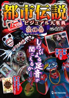 ムー・ミステリー・ファイル ムー認定！ 都市伝説ビジュアル大事典 怪の巻