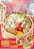 せいろ蒸しベストレシピ 別冊Nadia magazine