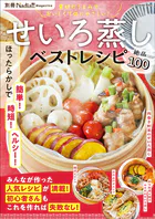 せいろ蒸しベストレシピ 別冊Nadia magazine