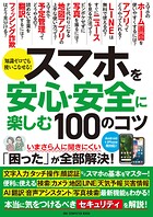ワン・コンピュータムック スマホを安心・安全に楽しむ100のコツ