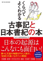 ワン・パブリッシングムック くらべてよくわかる古事記と日本書紀の本