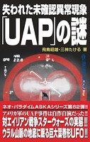 ムー・スーパーミステリー・ブックス 失われた未確認異常現象「UAP」の謎