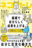 組織で自分らしく成果を上げる25のトレーニング ネコトレ