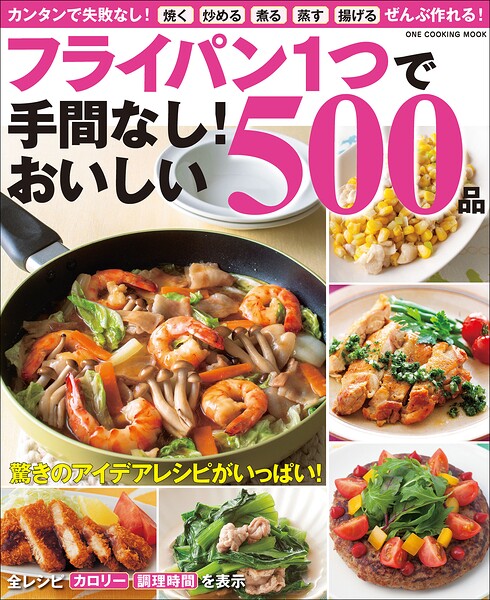 フライパン1つで手間なし！おいしい500品