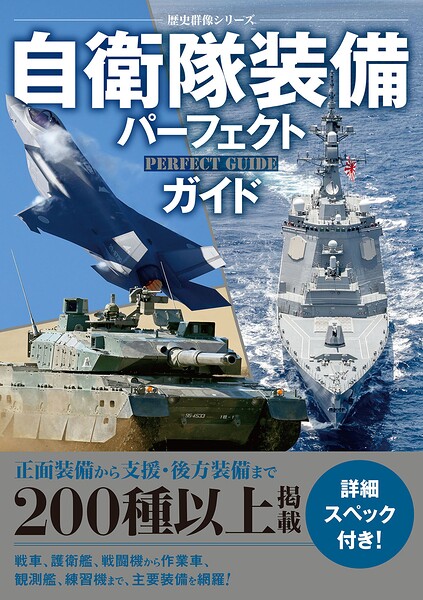 自衛隊装備パーフェクトガイド