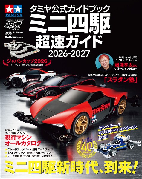 タミヤ公式ガイドブック ミニ四駆 超速ガイド 2026-2027