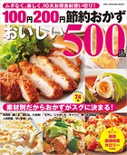 100円200円節約おかずおいしい500品