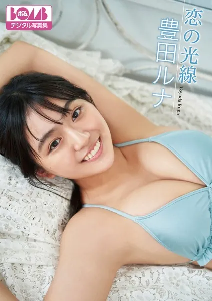 豊田ルナ『恋の光線』BOMBデジタル写真集