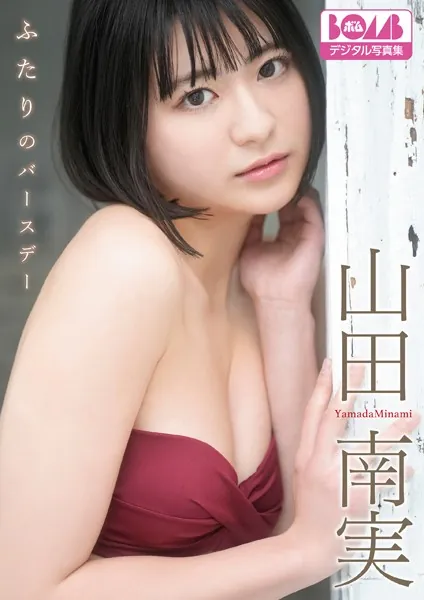 山田南実『ふたりのバースデー』BOMBデジタル写真集