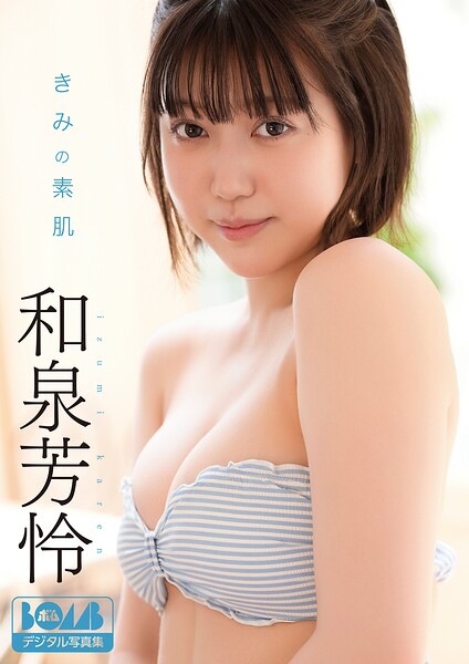 【DMM】和泉芳怜『きみの素肌』BOMBデジタル写真集