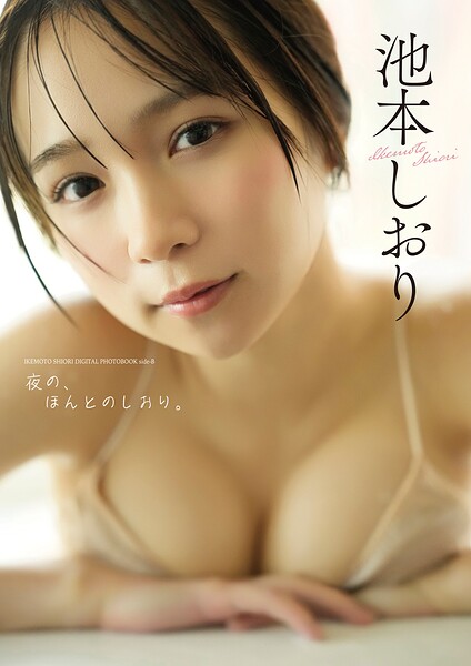 【デジタル限定】池本しおり写真集『side-B:夜の、ほんとのしおり。』