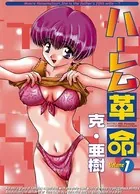 ハーレム革命