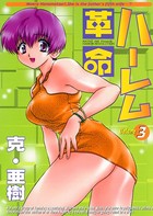 ハーレム革命