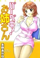 パーペキ！お姉さん