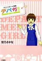 デパガ！！