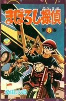 まぼろし探偵
