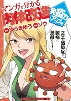 マンガで分かる肉体改造 免疫力アップ編