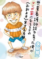 児童養護施設で育った俺がマンガ家になるまでの（おおよそ）8760日