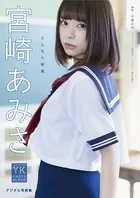 【デジタル限定】宮崎あみさ デジタル写真集 さよなら制服