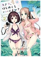 カメラ、はじめてもいいですか？ （2）