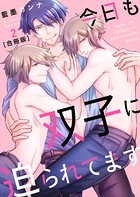 今日も双子に迫られてます【合冊版】