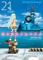 蒼き鋼のアルペジオ （21）