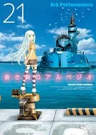 蒼き鋼のアルペジオ （21）