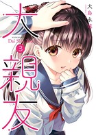 大親友 （3）