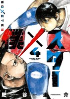 僕×スター （4）