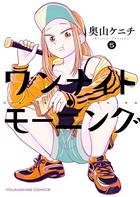 ワンナイト・モーニング （5）