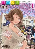BOX！-パンドラデイズ-（単話）