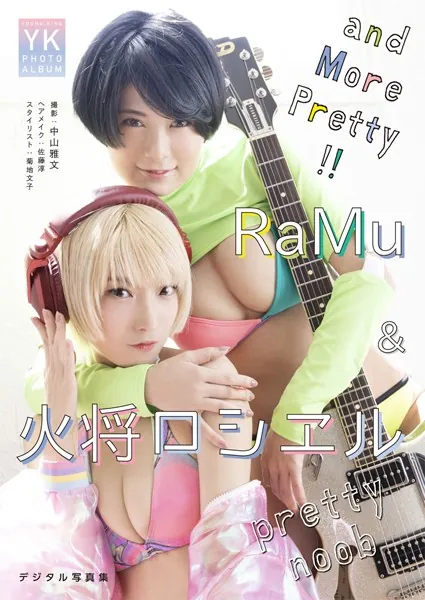 pretty noob RaMu ＆火将ロシエル デジタル写真集 and More Pretty！！