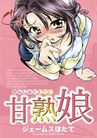 甘熟娘
