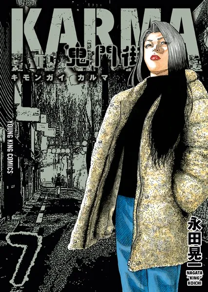 鬼門街 KARMA （7）