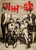 園田の歌 （5）